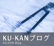 KU-KAN設計ブログ